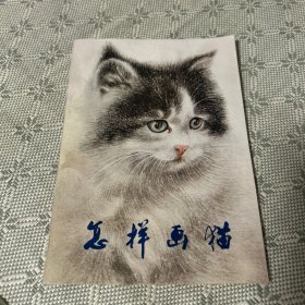 怎样画猫 一版一印 1980