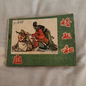 将相和，河北版