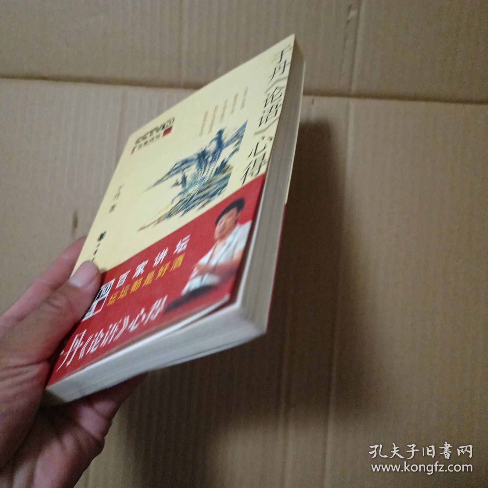 于丹《论语》心得,