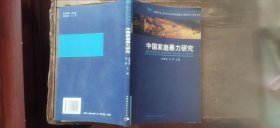 中国家庭暴力研究 （平装大32开 2004年7月1版1印 有描述有清晰书影供参考）