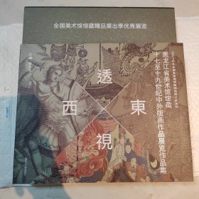 透视东西——黑龙江美术馆馆藏十七至十九世纪中外版画作品展览作品集