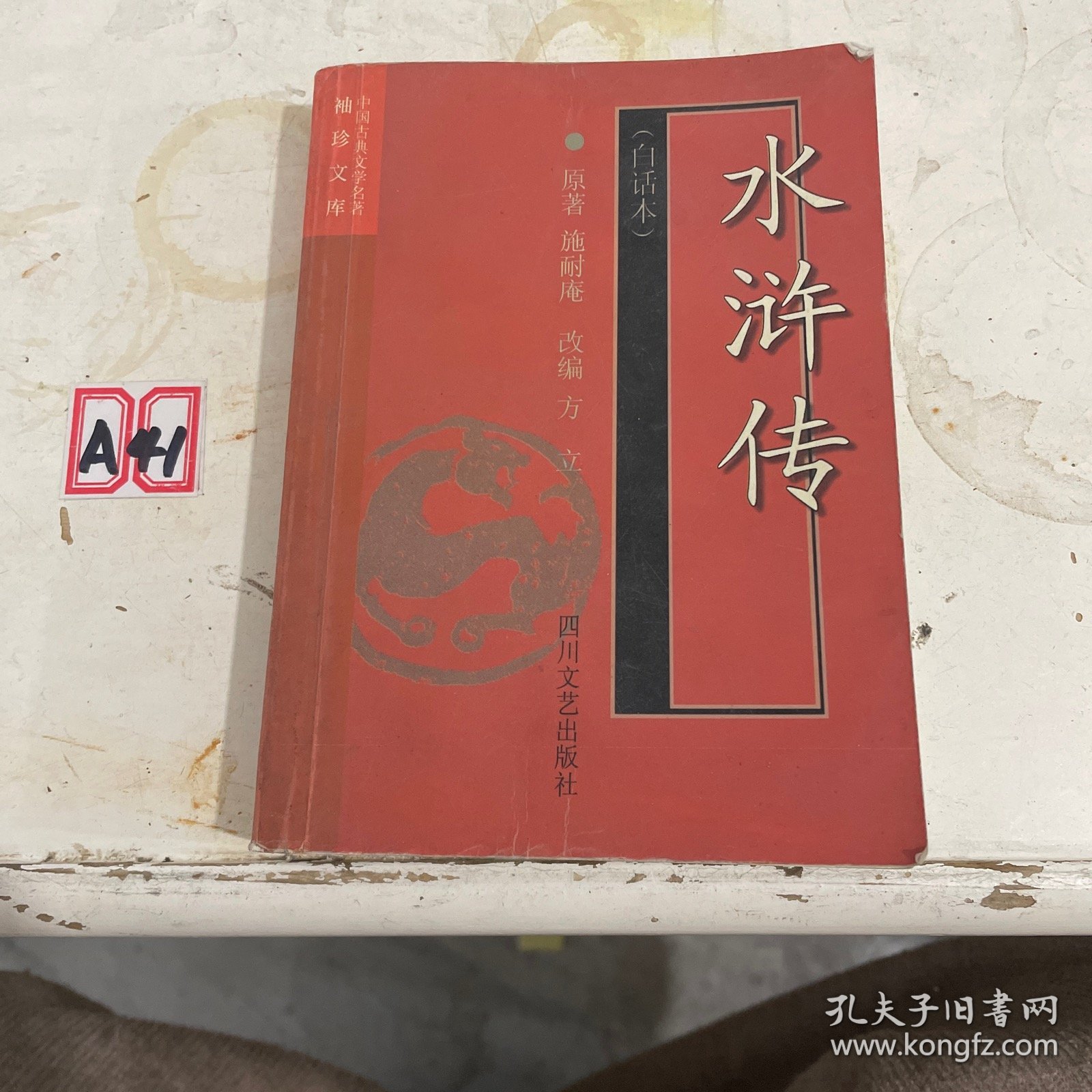 水浒传:白话本