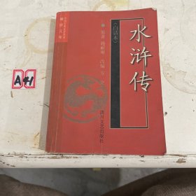 水浒传:白话本