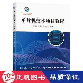 单片机技术项目教程 大中专理科计算机 作者