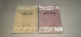 高级中学课本 世界历史（上下，全二册）
