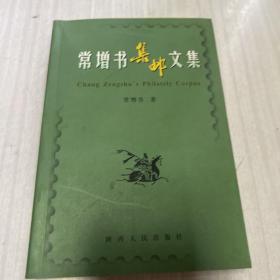 常增书集邮文集