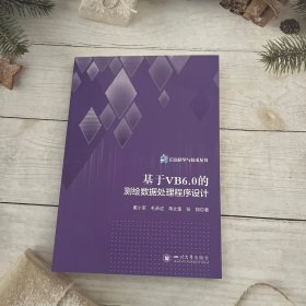 基于vb6.0的测绘数据处理程序设计 冶金、地质 戴小军 等