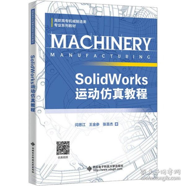 SolidWorks运动仿真教程