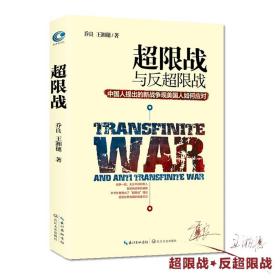 超限战 与反超限战，中国人提出的新战争观美国人如何应对