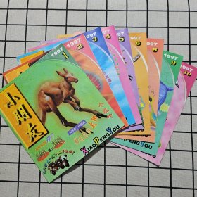 小朋友 1997年 第1-10期全