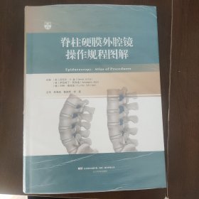 脊柱硬膜外腔镜操作规程图解