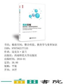 极度空间-整合科技教育学和变革知识富兰西南师范大学出9787562177135