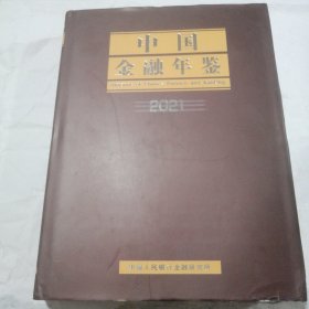 中国金融年鉴 2021年  内函光盘