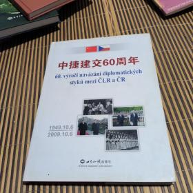 中捷建交60周年画册（精装本近全品）