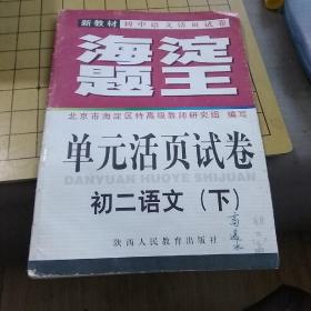 海淀题王考无敌系列
初二语文下（2000年）