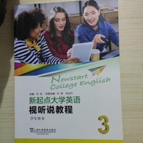 新起点大学英语：视听说教程3（学生用书）