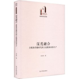 深度融合：全媒體傳播時代的主流媒體內容生產(chǎn) 光明社科文庫·歷史與文化