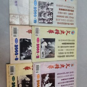 文史精华（2003.5 6 8 10 12增刊）2005.2 3 4 5 6 7 8 10 12 增刊 增刊1（2007.1 2 3 4 6 7 8 9 10 11 12 增刊1）2008.4 5 6 （31本合售）