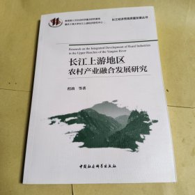 长江上游地区农村产业融合发展研究