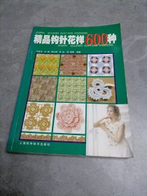 精品钩针花样600种