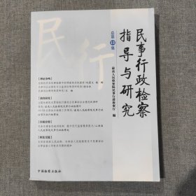 民事行政检察指导与研究（总第13集）封底有破损