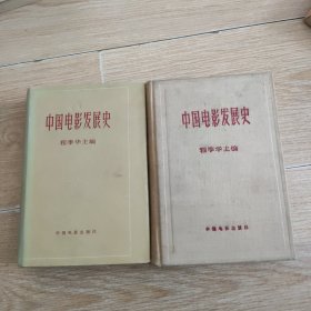 中国电影发展史1-2 精装