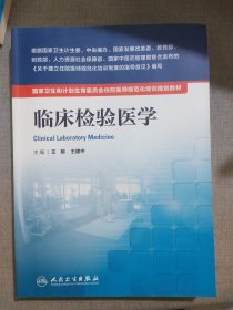 临床检验医学 /国家卫生和计划生育委员会住院医师规范化培训规划教材