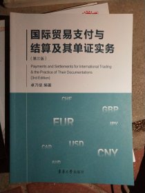 国际贸易支付与结算及其单证实务（第3版）