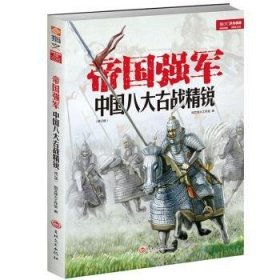 帝国强军:中国八大古战精锐(修订版) 指文烽火工作室 9787547230077 吉林文史出版社有限责任公司