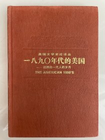 1890年代的美国——迷惘一代人的岁月