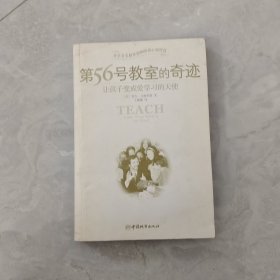 第56号教室的奇迹：让孩子变成爱学习的天使