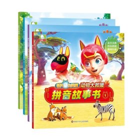 动物大救援拼音故事书1-4共4册