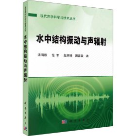 【正版新书】水中结构振动与声辐射