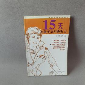 15天突破英语四级听力