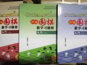 新编围棋教学习题册：入门（上中下三册）
正版全新