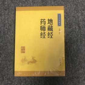 中华经典藏书：地藏经·药师经（升级版）