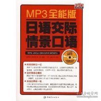 MP3全能版日语交际情景口语