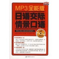 MP3全能版日语交际情景口语