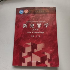 新犯罪学（第四版）