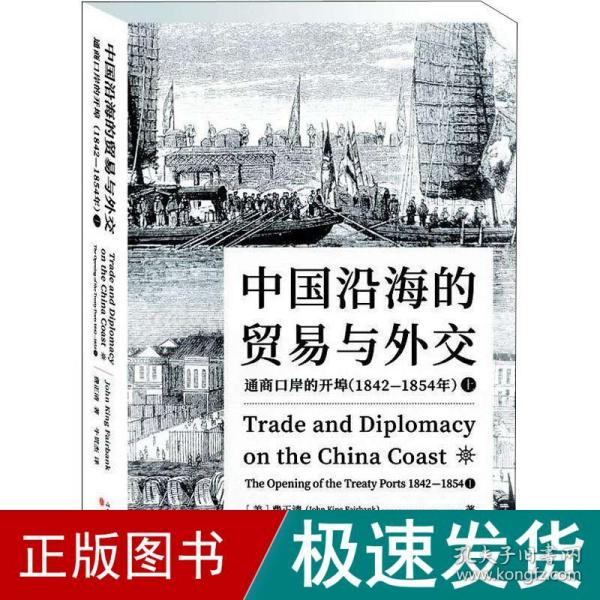 中国沿海的贸易与外交：通商口岸的开埠（1842—1854）