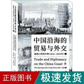 中国沿海的贸易与外交：通商口岸的开埠（1842—1854）