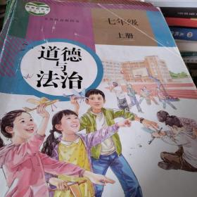 义务教育教科书 道德与法治 七年级 上册