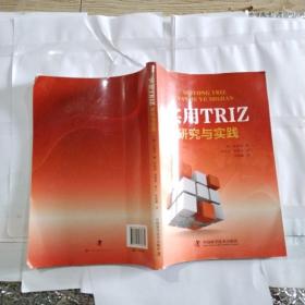 实用TRIZ研究与实践