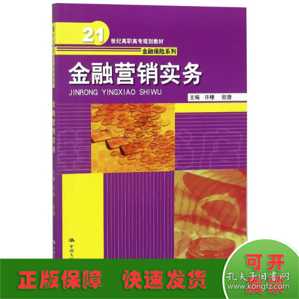 金融营销实务（21世纪高职高专规划教材·金融保险系列）