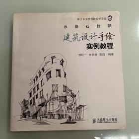 水晶石技法：建筑设计手绘实例教程      工程技术类书籍现货速发内页无划线