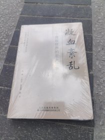 凝血紊乱：一个微观世界的宏大故事