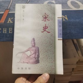 简体字本《宋史》六【卷二二五～卷二三一】（外品如图，内页干净，后面几页上边沿有轻微水渍，85品左右）