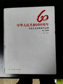 收藏品  美术书籍  中华人民共和国60周年书画艺术成果展作品集(书法 绘画卷）实物照片品相如图