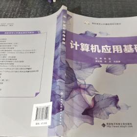 计算机应用基础/高职高专公共基础课系列教材