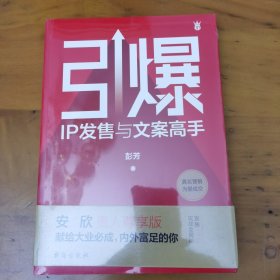 引爆：IP发售与文案高手（文案女王彭芳发售10亿背后的实战秘籍全揭秘）